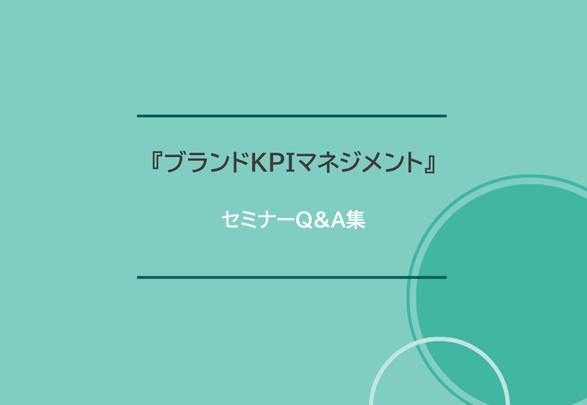 『ブランドKPIマネジメント』セミナーQ&A集