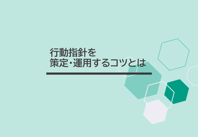 行動指針を策定・運用するコツとは