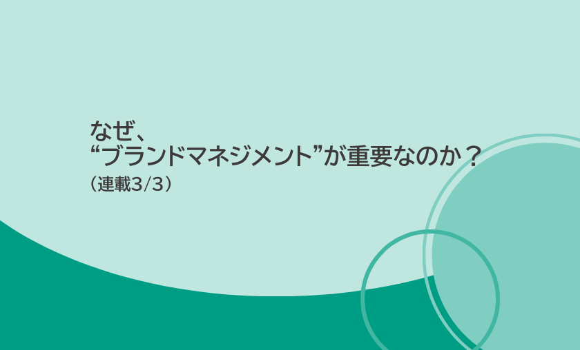 どうすれば、有効な「ブランドマネジメント」が行えるか？（運用のポイント）【連載3/3】