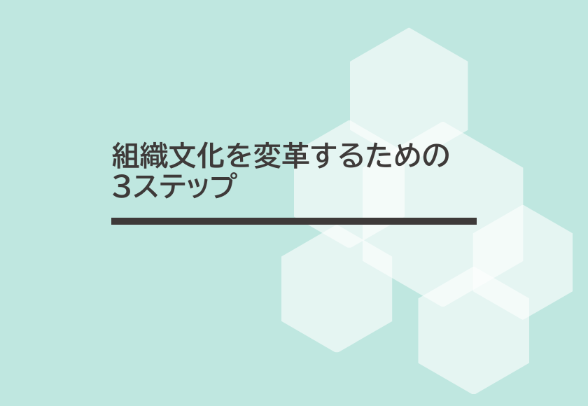組織文化を変革するための３ステップ