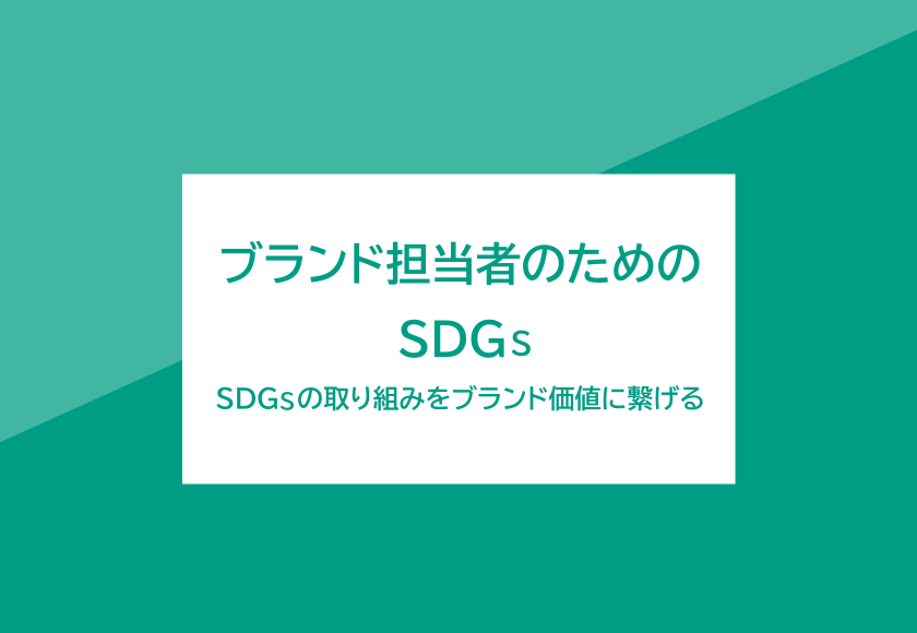 ブランド担当者のためのSDGs ～SDGsの取り組みをブランド価値に繋げる