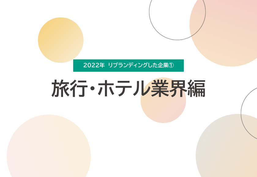2022年　リブランディングを実施した企業①　旅行・ホテル業界編