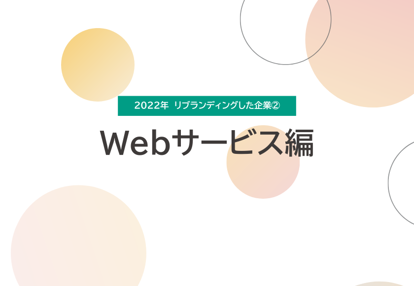 2022年　リブランディングを実施した企業②　Webサービス編