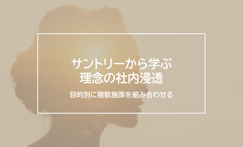 サントリーから学ぶ理念の社内浸透～目的別に複数施策を組み合わせる