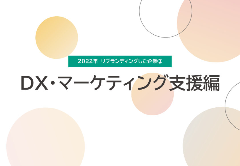 2022年 リブランディングを実施した企業③ DX・マーケティング支援企業編