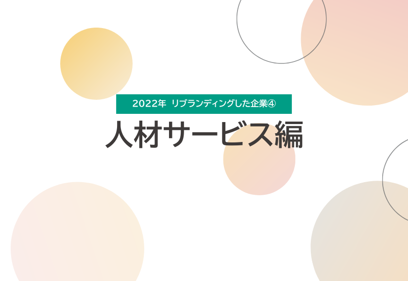 2022年　リブランディングを実施した企業④　人材サービス編