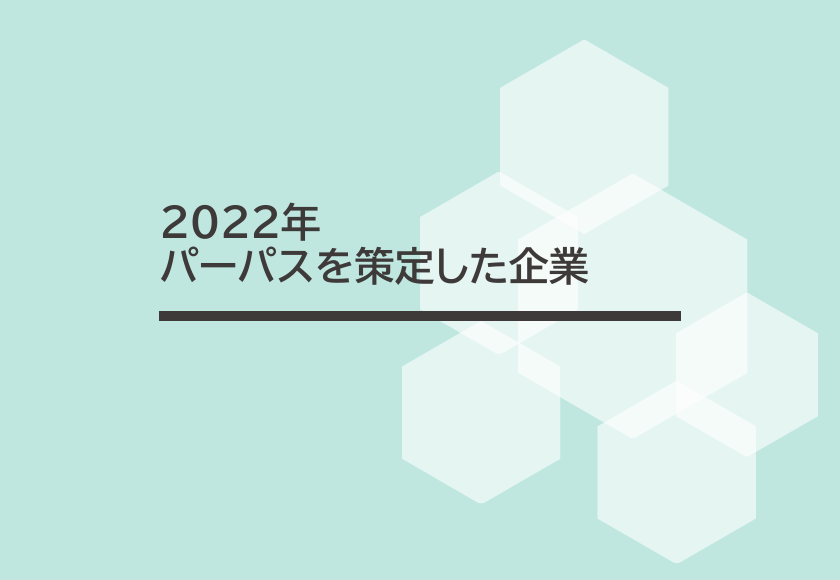 2022年　パーパスを策定した企業