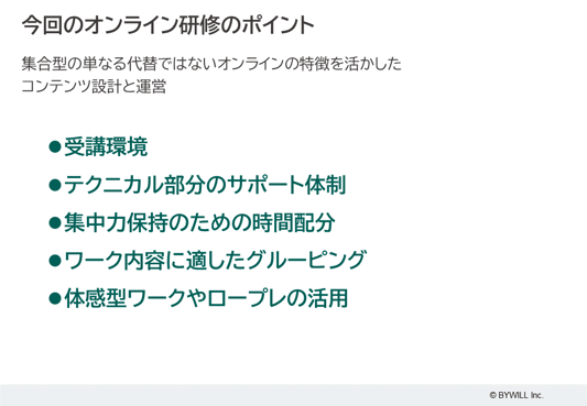 オンライン研修のポイント