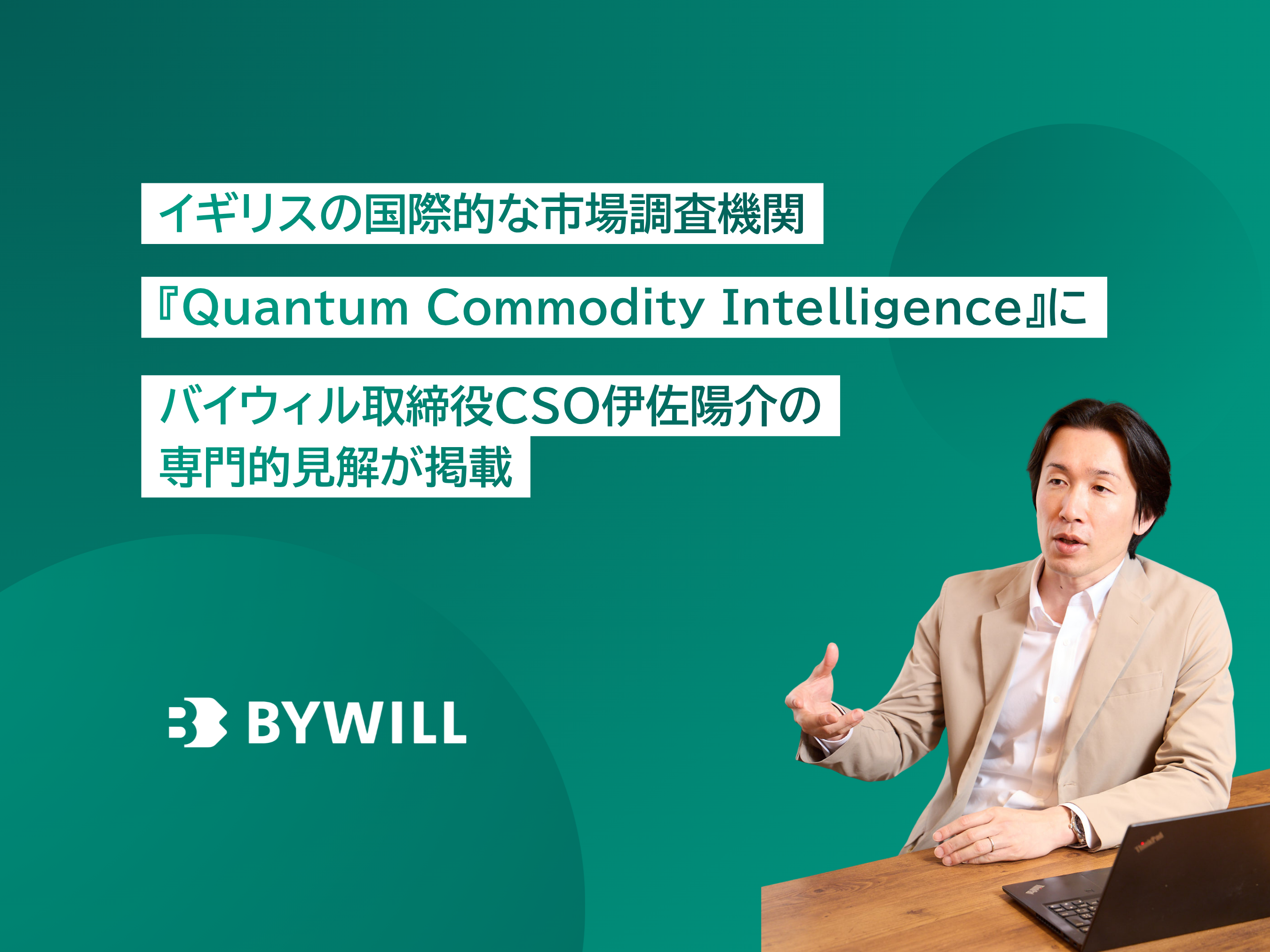 【メディア掲載】日本のGX-ETS義務化を前に、国際的な市場調査機関であるイギリスの『Quantum Commodity Intelligence』にバイウィル取締役CSO伊佐陽介の専門的見解が掲載。市場の不確実性と企業の対応を分析