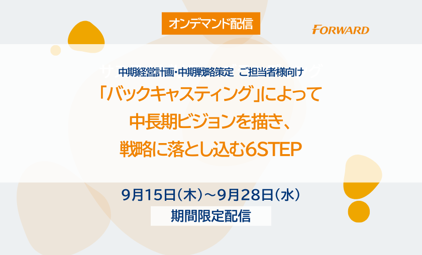 【オンデマンド配信】「バックキャスティング」によって中長期ビジョンを描き、戦略に落とし込む6STEP（2021/8/19開催版）
