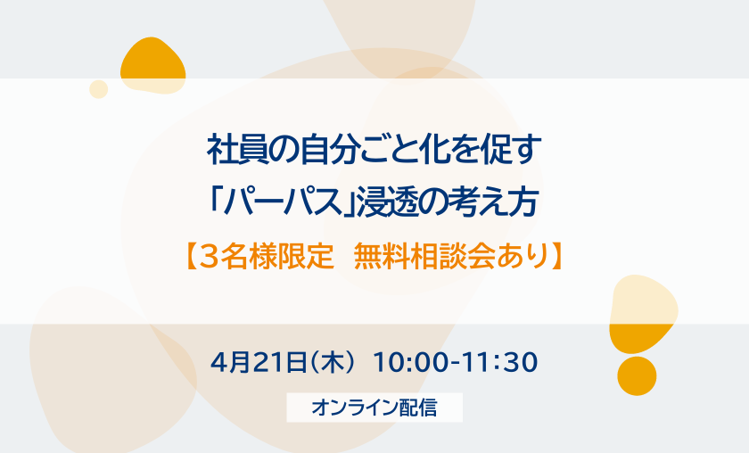 【３名様限定　無料相談会あり】社員の自分ごと化を促す「パーパス」浸透の考え方