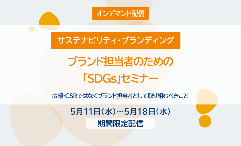 【オンデマンド配信】ブランド担当者のための「SDGs」セミナー（2021/10/21開催版）