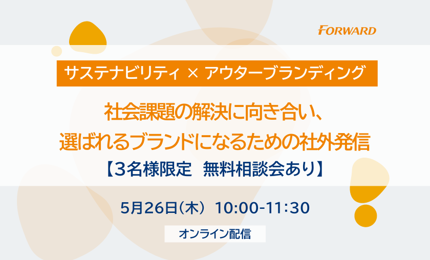 5月26日(木)【３名様限定　無料相談会あり】社会課題の解決に向き合い、選ばれるブランドになるための社外発信