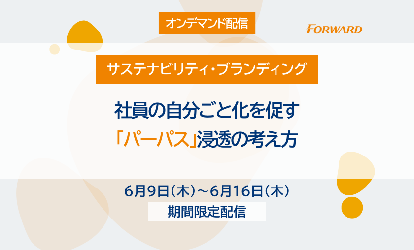 【オンデマンド配信】社員の自分ごと化を促す「パーパス」浸透の考え方（2/25開催版）