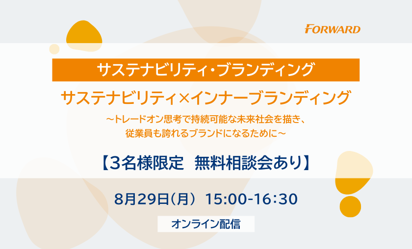 【３名様限定　無料相談会あり】サステナビリティ×インナーブランディング ～トレードオン思考で持続可能な未来社会を描き、従業員も誇れるブランドになるために～