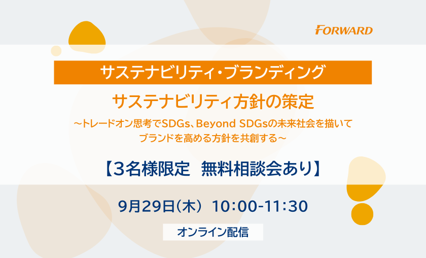 【３名様限定　無料相談会あり】サステナビリティ方針の策定 ～トレードオン思考でSDGs、Beyond SDGsの未来社会を描いてブランドを高める方針を共創する～