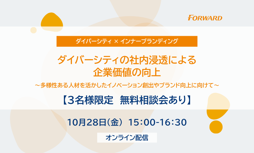 【３名様限定　無料相談会あり】ダイバーシティの社内浸透による企業価値の向上～多様性ある人材を活かしたイノベーション創出やブランド力向上に向けて～