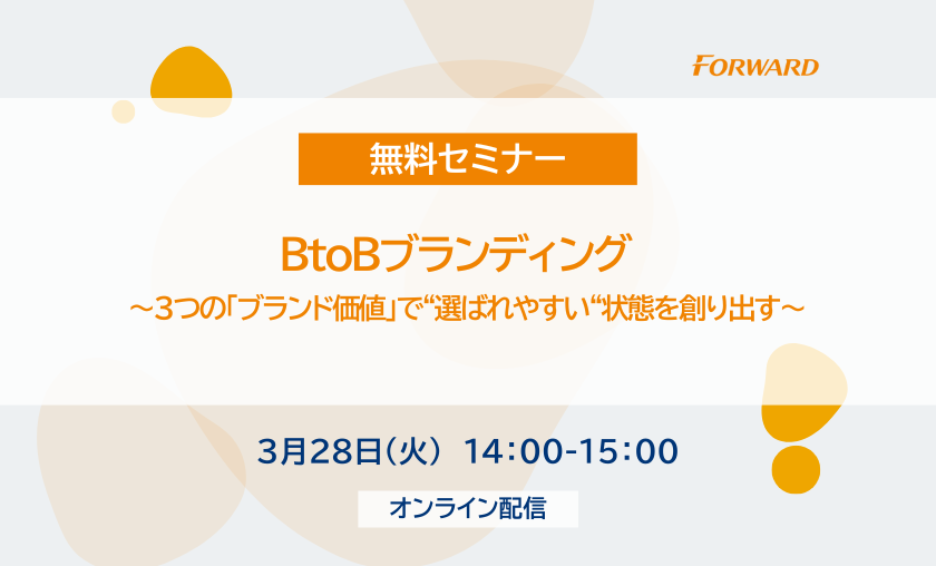 【無料セミナー】BtoBブランディング