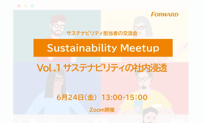 【15名様限定】Sustainability Meetup　Vol.1 サステナビリティの社内浸透～社員の自分ごと化