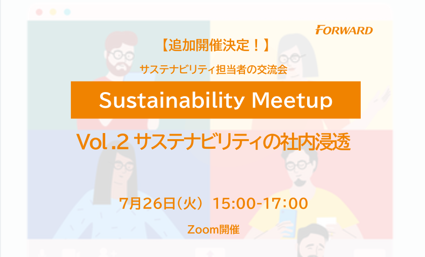 【15名様限定】Sustainability Meetup Vol.2 サステナビリティの社内浸透～社員の自分ごと化