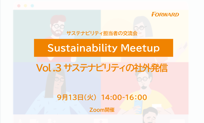 【15名様限定】Sustainability Meetup Vol.3 サステナビリティの社外発信