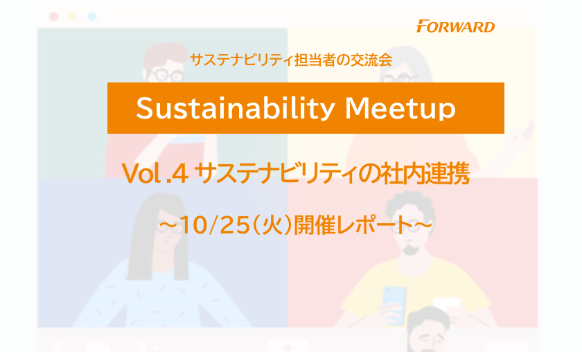 サステナビリティ担当者の交流会「Sustainability Meetup」Vol.4開催！