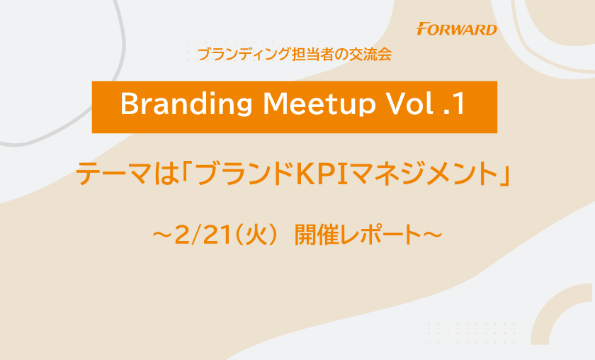 ブランディング担当者の交流会～Branding Meetup Vol.1 開催！