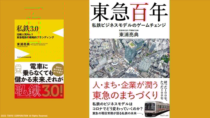 『私鉄3.0』と『東急百年』