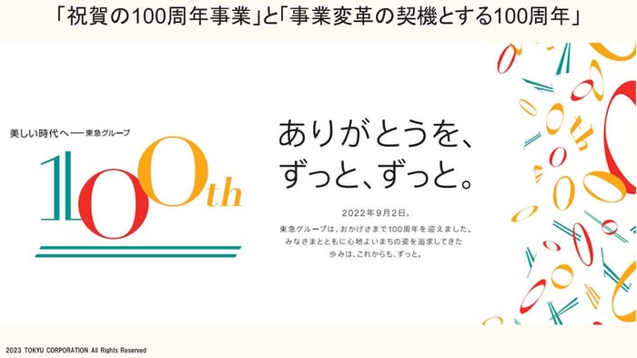 東急100周年事業