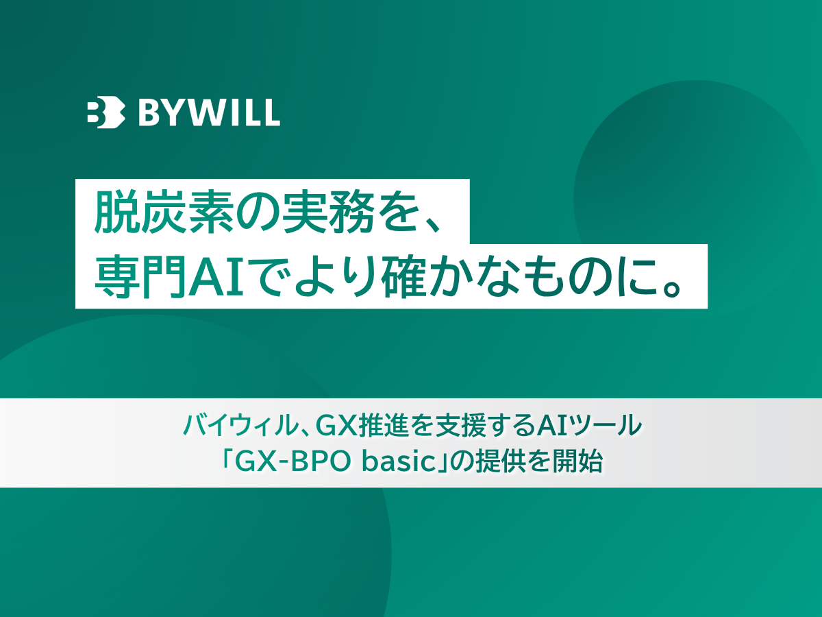 【プレスリリース】脱炭素の実務を、専門AIでより確かなものに。 バイウィル、GX推進を支援するAIツール 「GX-BPO basic」の提供を開始