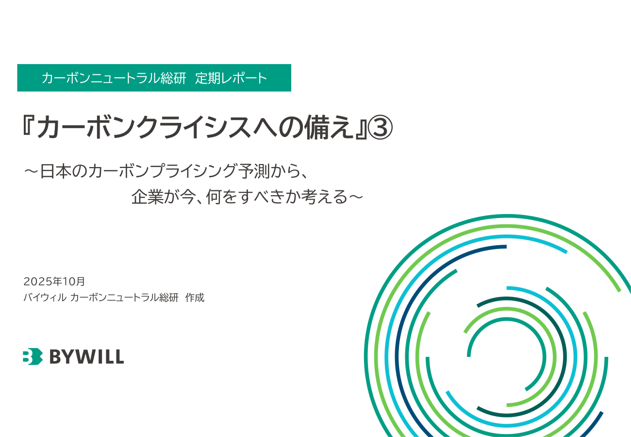 【資料公開】分析レポート『カーボンクライシスへの備え』③～日本のカーボンプライシング予測から、企業が今、何をすべきか考える～を公開