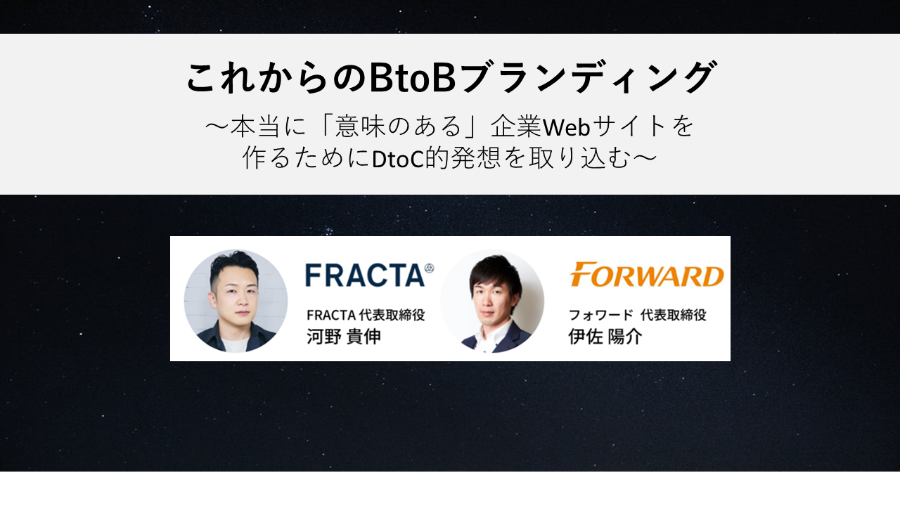 【セミナーレポート】 これからのBtoBブランディング ～本当に「意味のある」企業Webサイトを作るためにDtoC的発想を取り込む～