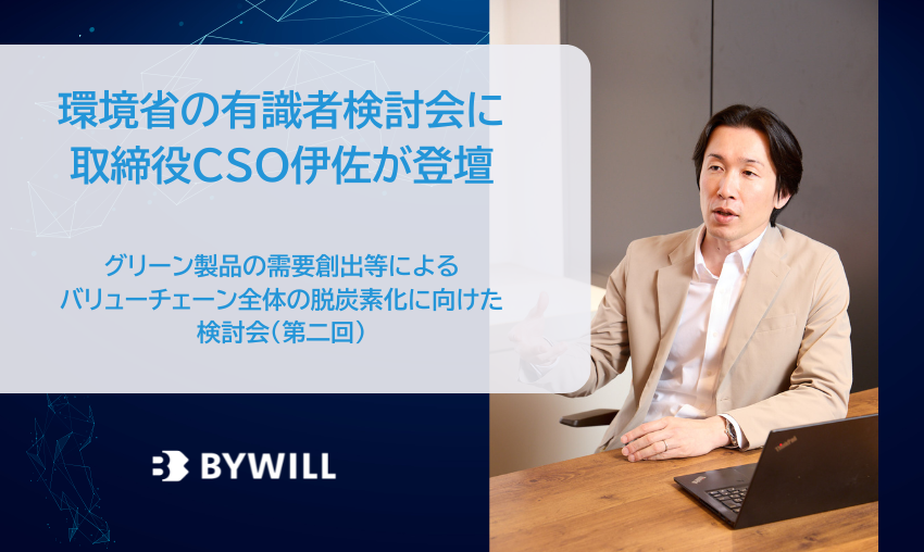 【お知らせ】環境省の研究会「グリーン製品の需要創出等によるバリューチェーン全体の 脱炭素化に向けた検討会」にバイウィル取締役CSO伊佐が登壇しました