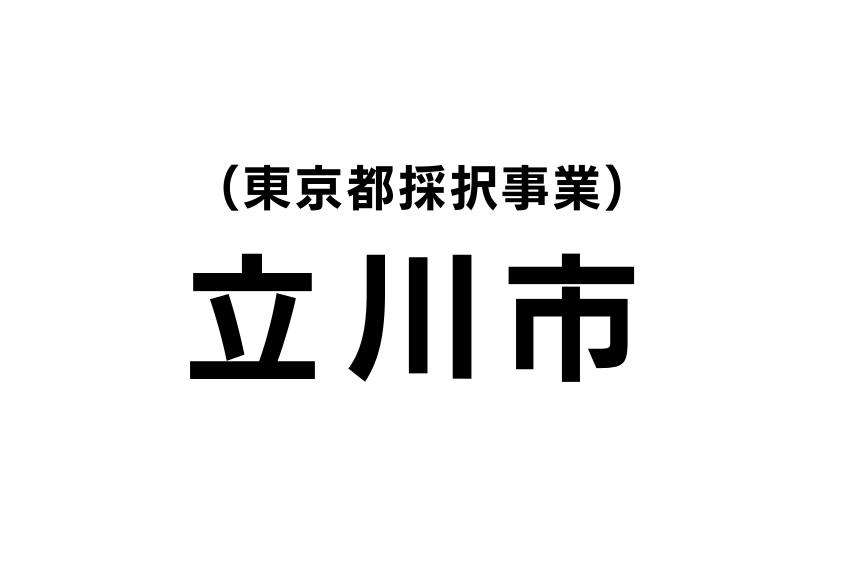 立川市