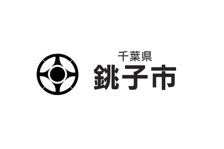 66-188_銚子市