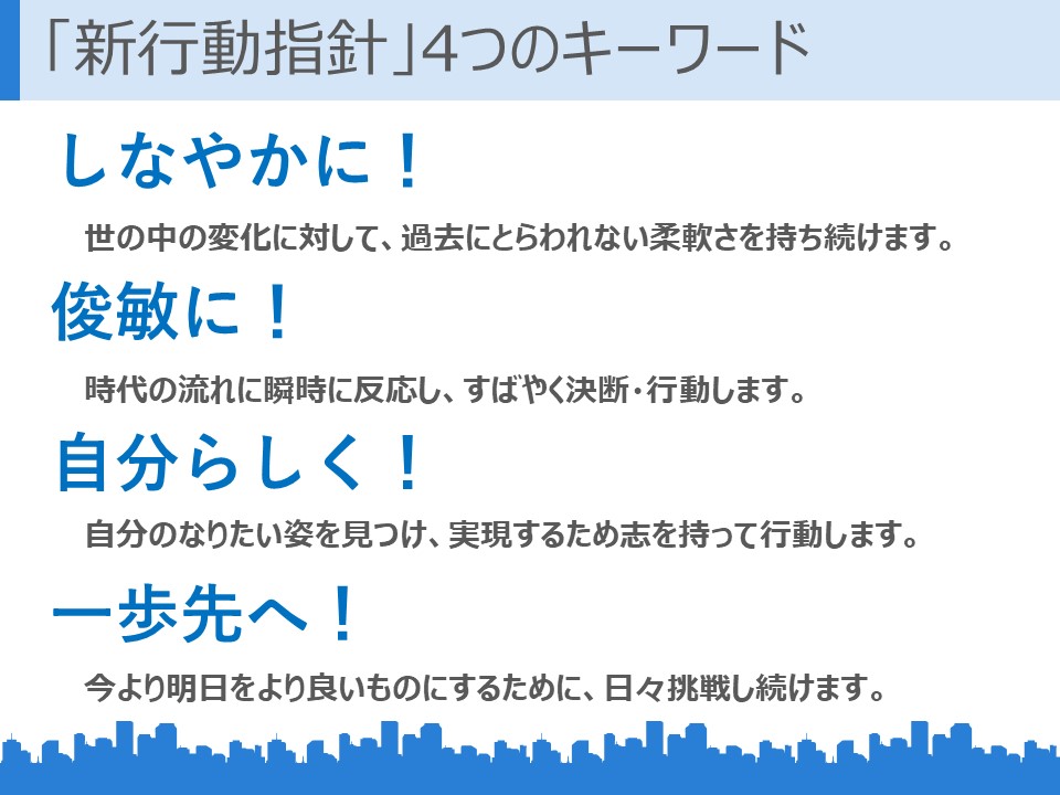 長期ビジョン実現に向けた行動指針策定＆浸透プロジェクト①「新行動