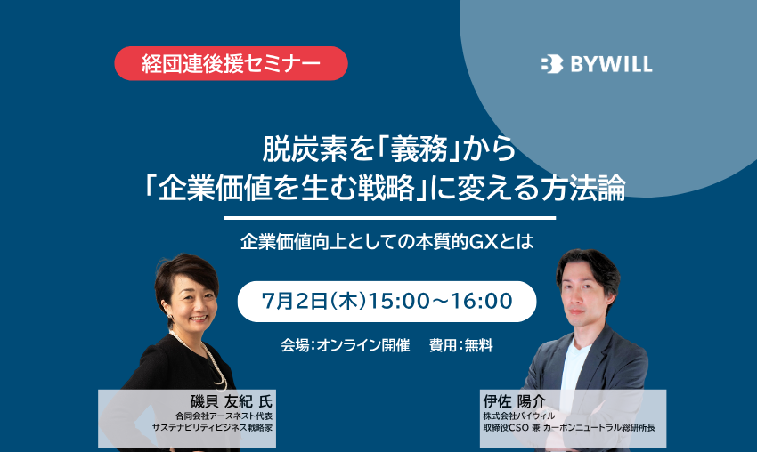 【経団連後援】脱炭素を「義務」から「企業価値を生む戦略」に変える方法論 ~企業価値向上としての本質的GXとは~