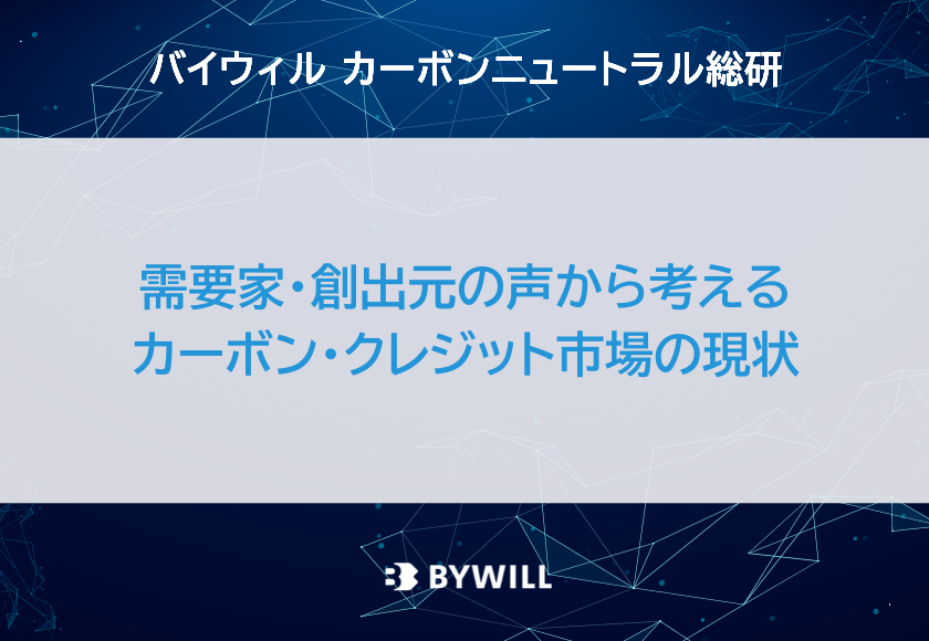 総研ブログ_カーボンクレジット市場