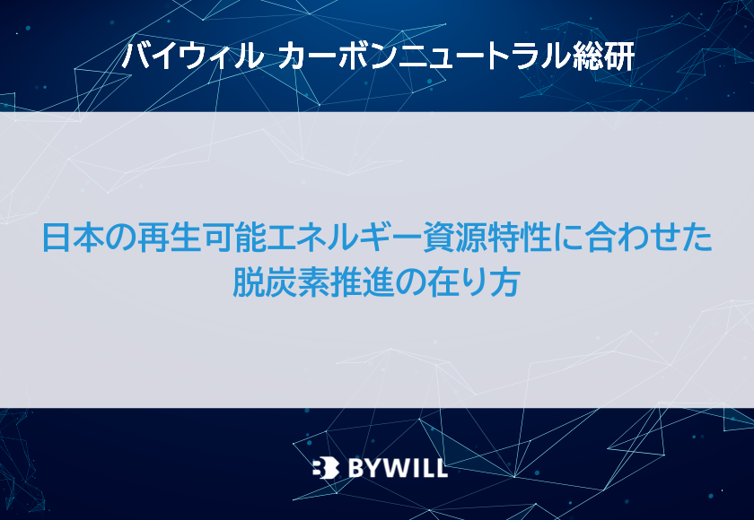 総研ブログ_日本の再生可能エネルギー資源特性に合わせた脱炭素推進の在り方