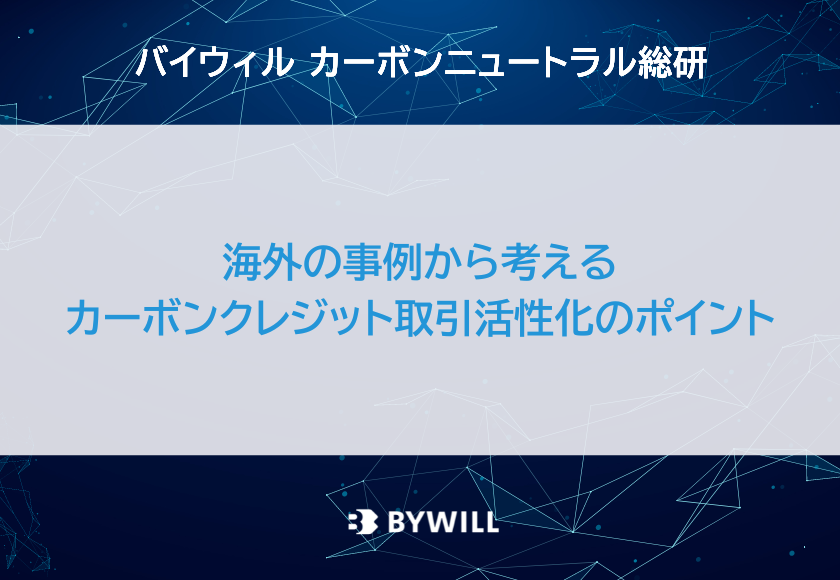 総研ブログ_海外の事例から考える、カーボンクレジット取引活性化のポイント