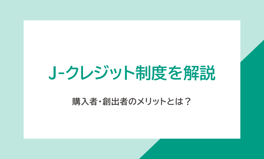 240409_J-クレジット制度とは