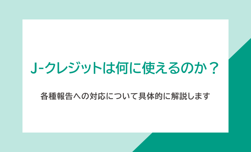 240507_J-クレジットは何に使えるのか