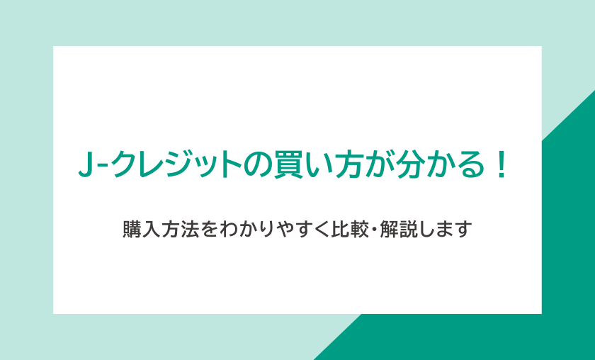 ブログ_J-クレジットの購入方法