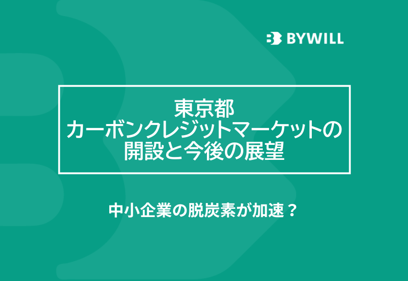 総研ブログ】東京都カーボンクレジットマーケットの開設と今後の展望