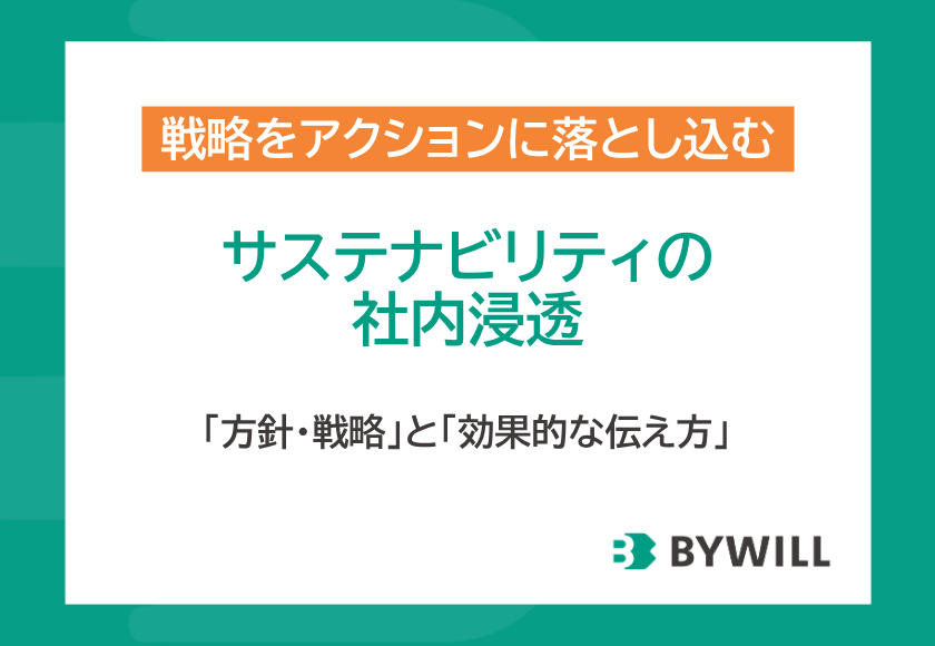 サステナビリティの社内浸透～「方針・戦略」と「効果的な伝え方」サムネイル画像