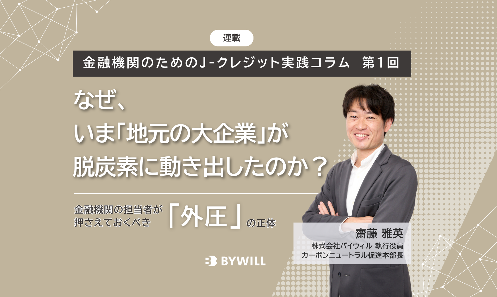 【金融機関のためのJ-クレジット実践コラム：第1回】なぜ、いま「地元の大企業」が脱炭素に動き出したのか？ 〜金融機関の担当者が押さえておくべき「外圧」の正体〜サムネイル画像