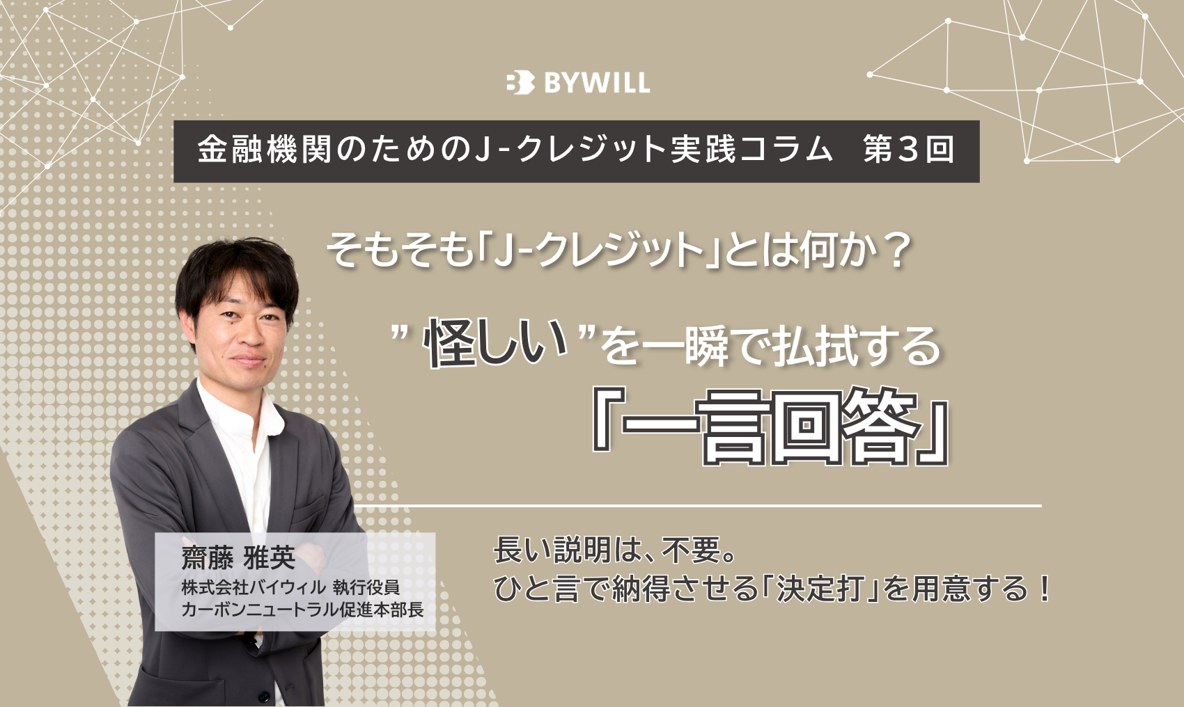 【金融機関のためのJ-クレジット実践コラム：第3回】そもそも「J-クレジット」とは何か？