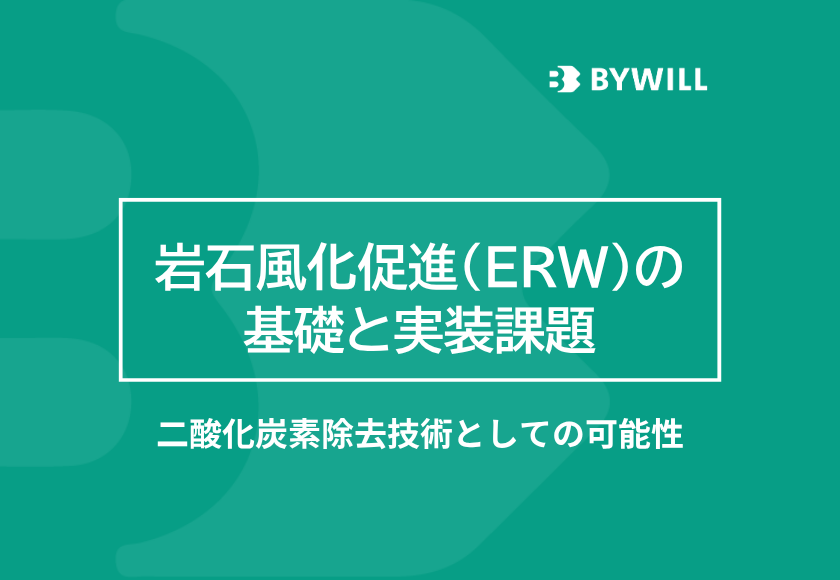 【総研ブログ】岩石風化促進（ERW）の基礎と実装課題：二酸化炭素除去技術としての可能性サムネイル画像