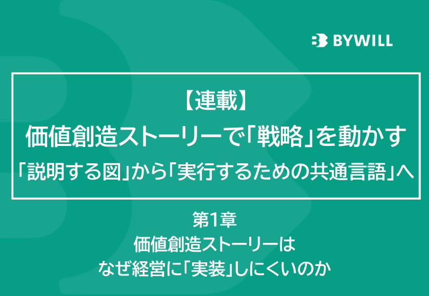 【総研ブログ】【連載】価値創造ストーリーで「戦略」を動かす──「説明する図」から「実行するための共通言語」へ 第1章　価値創造ストーリーは、なぜ経営に「実装」しにくいのかサムネイル画像