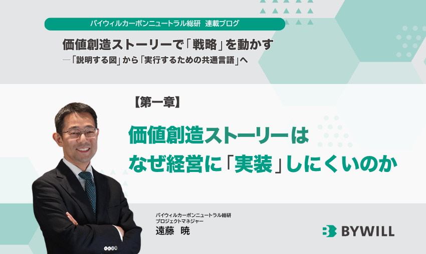 【総研ブログ】【連載】価値創造ストーリーで「戦略」を動かす──「説明する図」から「実行するための共通言語」へ/第1章 価値創造ストーリーは、なぜ経営に「実装」しにくいのか